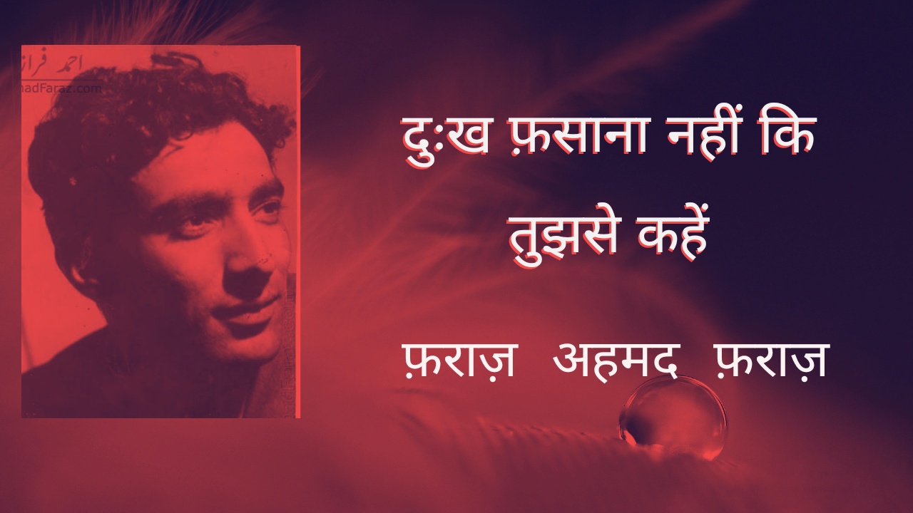 Dukh Fasana Nahin ki Tujh se Kahein- Ahmed Faraz